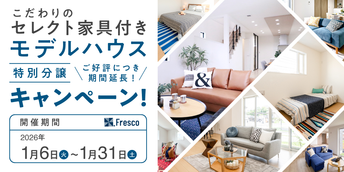 こだわりのセレクト家具付きモデルハウス特別分譲キャンペーン