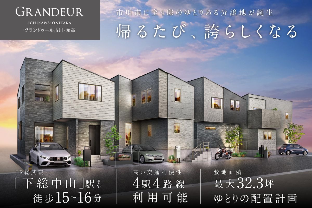 【NEW!!】 グランドゥール市川・鬼高　プラン説明会開催！