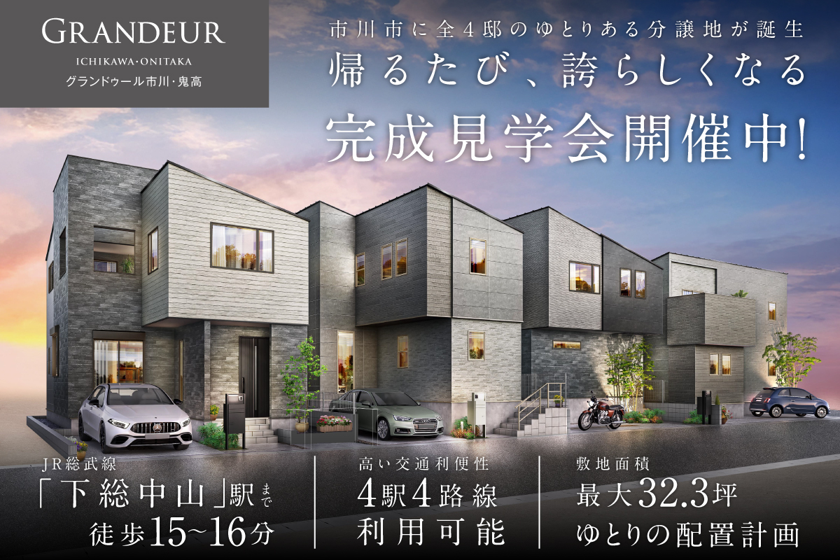 【市川市/全4邸】 グランドゥール市川・鬼高　完成見学会開催！