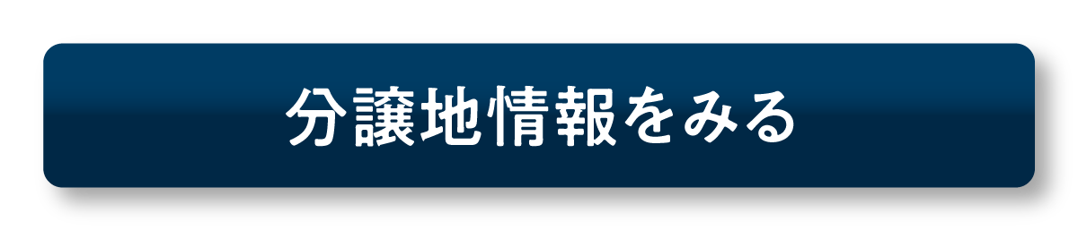分譲地を見るボタン