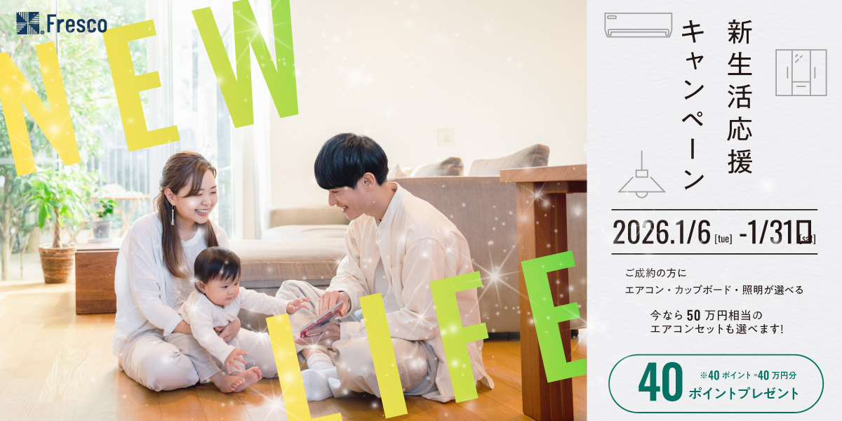 新生活応援キャンペーン