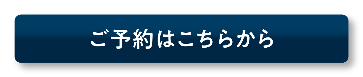 ご予約はこちらボタン