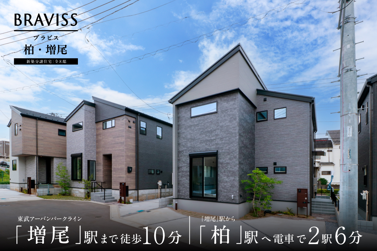 ブラビス柏・増尾