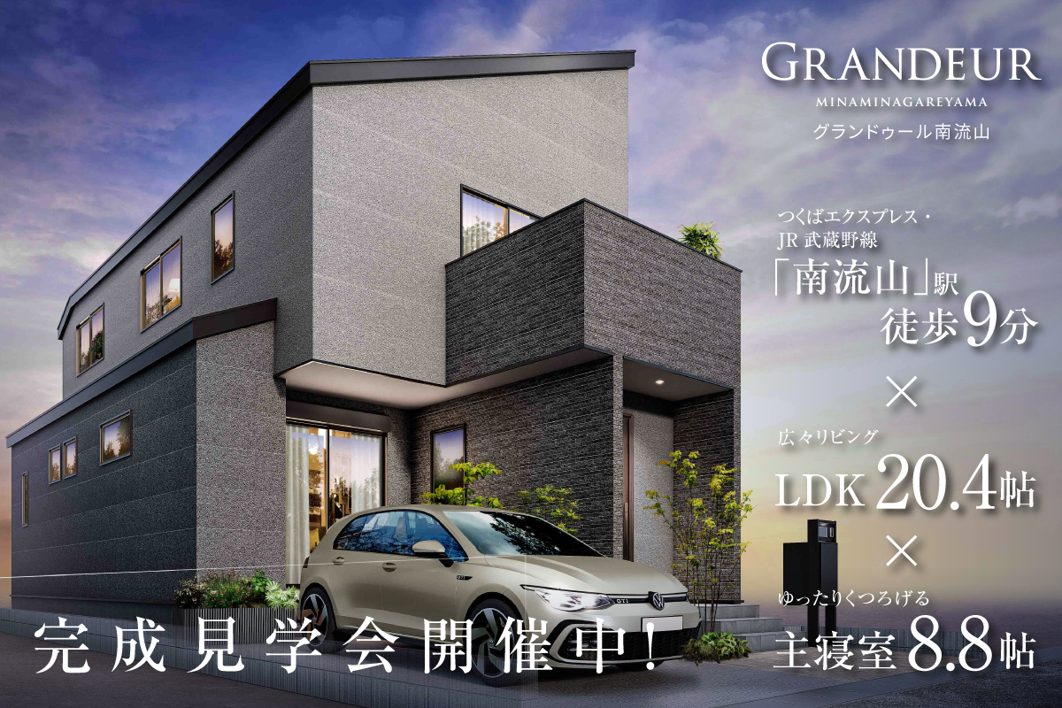 グランドゥール南流山