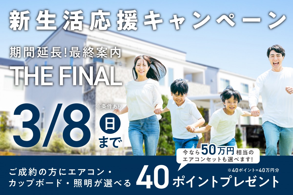 【最終案内!!】新生活応援キャンペーン（期間限定・再延長）