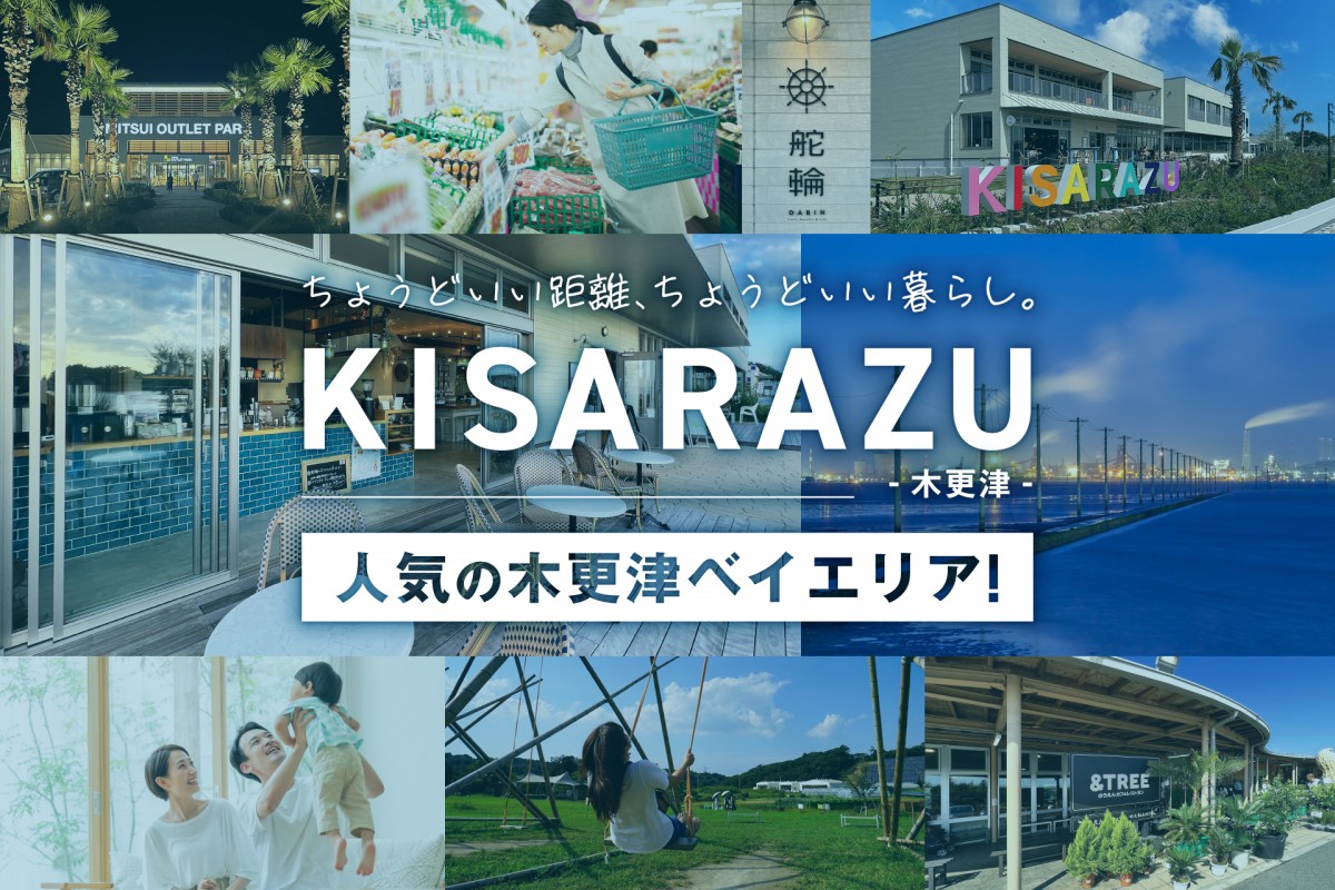 【移住に最適！木更津ベイエリア】恵まれた住環境と利便が得られるまち