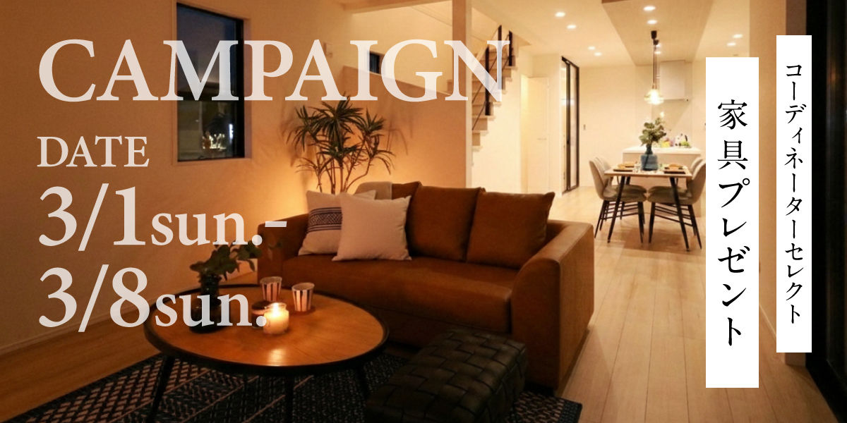 こだわりのセレクト家具付きモデルハウス特別分譲キャンペーン