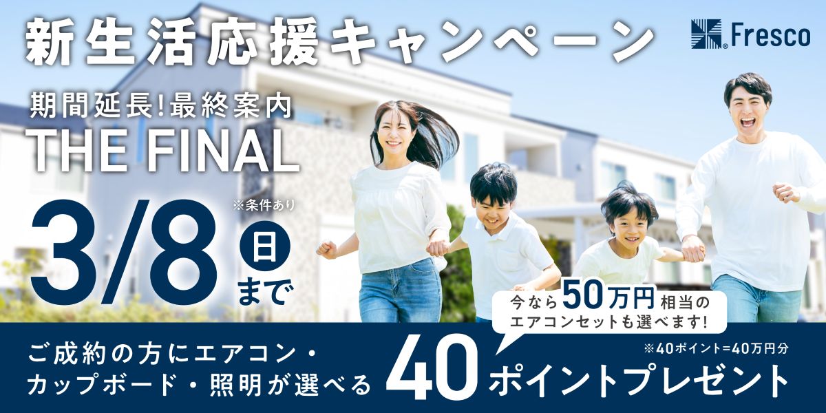 新生活応援キャンペーン