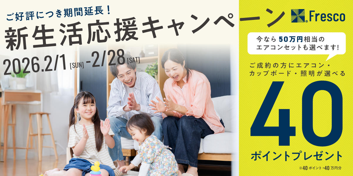 新生活応援キャンペーン