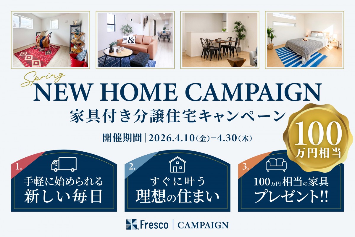 【100万円相当の家具プレゼント!!】 家具付きモデルハウス特別分譲キャンペーン