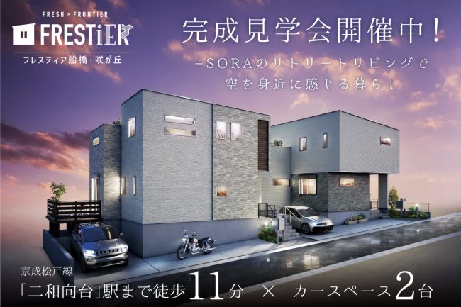 フレスティア船橋・咲が丘