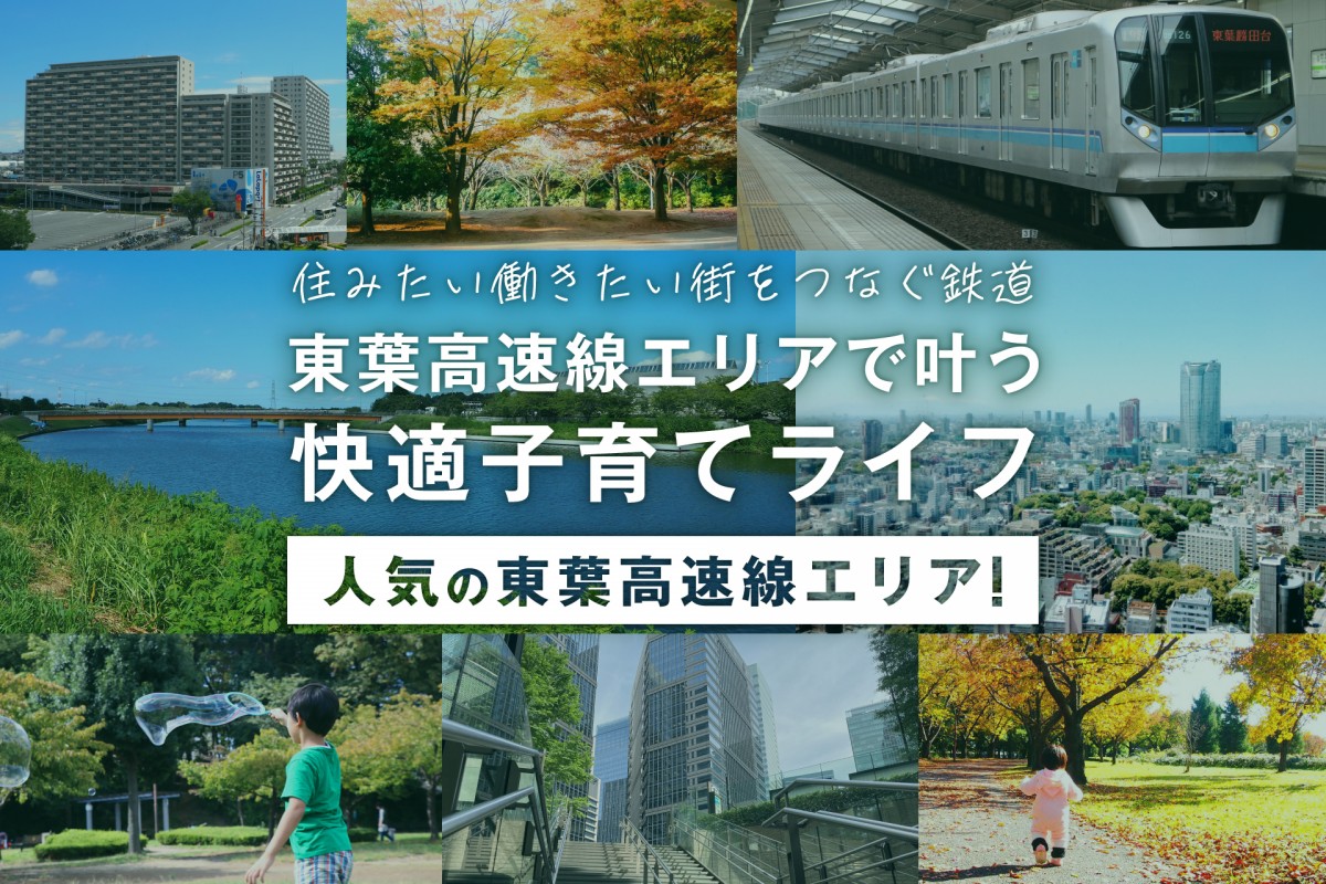 【住みたい働きたい街をつなぐ鉄道】東葉高速線エリアで叶う快適子育てライフ