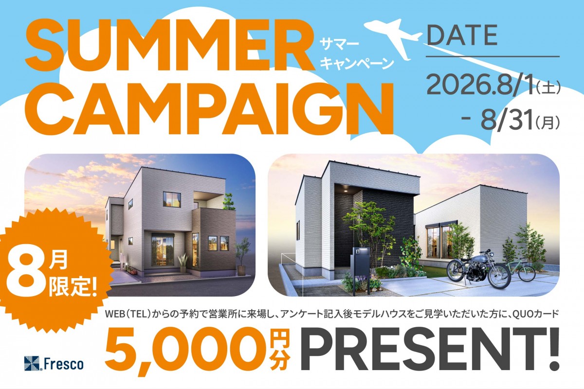 ＼サマーキャンペーン開催!!／ 8月限定!!モデルハウス見学でQUOカード5,000円分プレゼント!