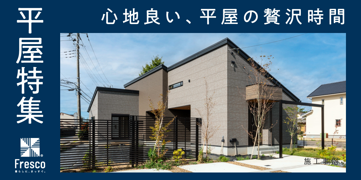 平屋特集