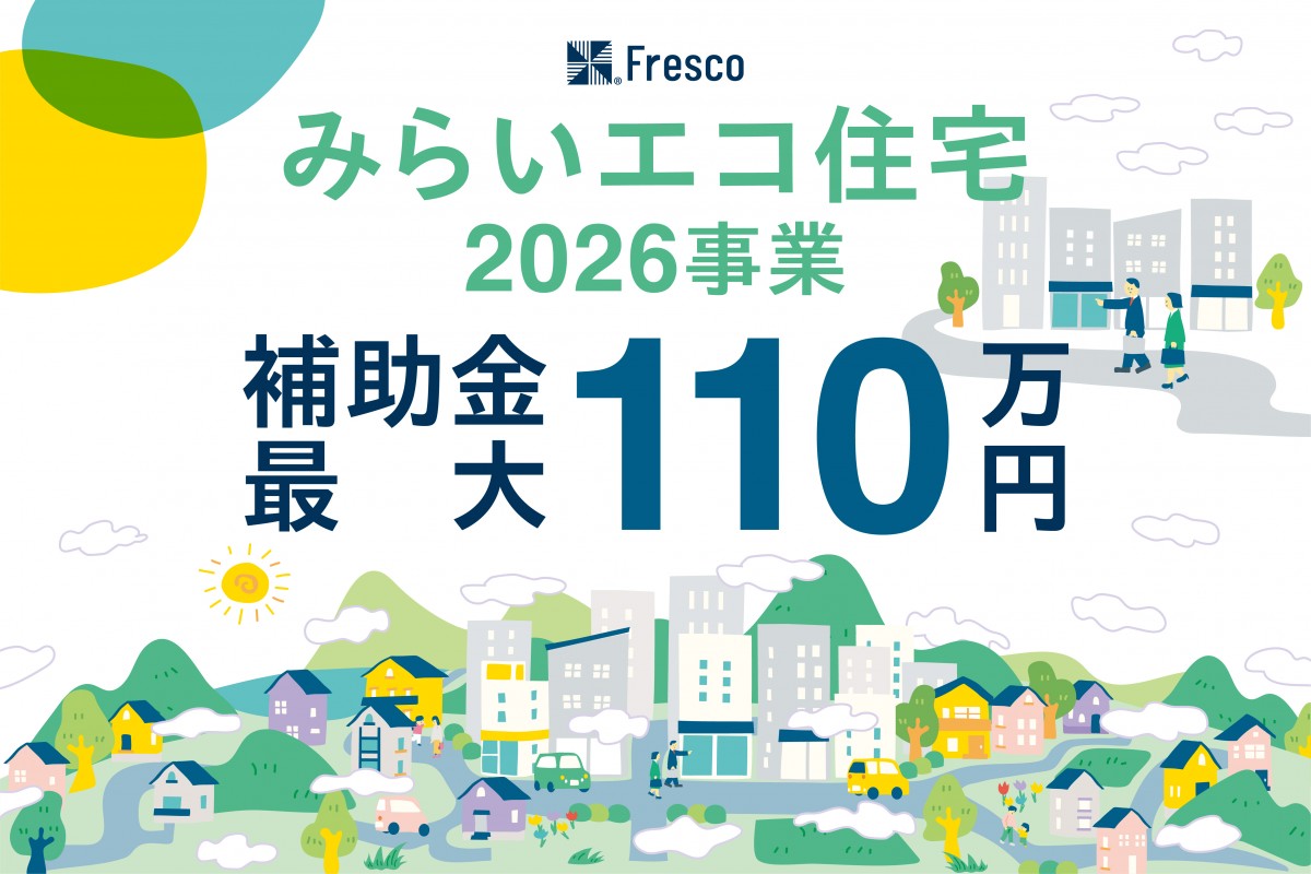 【省エネ住宅取得応援!!】みらいエコ住宅2026事業