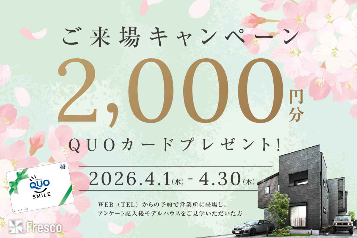 【ご来場キャンペーン】モデルハウス見学でQUOカード2,000円プレゼント！