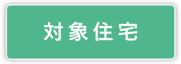 対象住宅ボタン