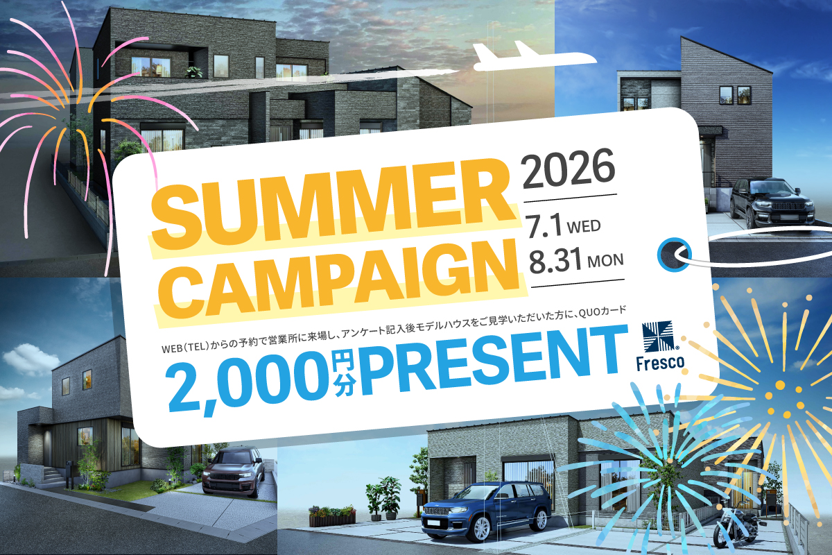 ＼ この夏は家を見よう! ／サマーキャンペーン開催!! モデルハウス見学でQUOカード2,000円分プレゼント！