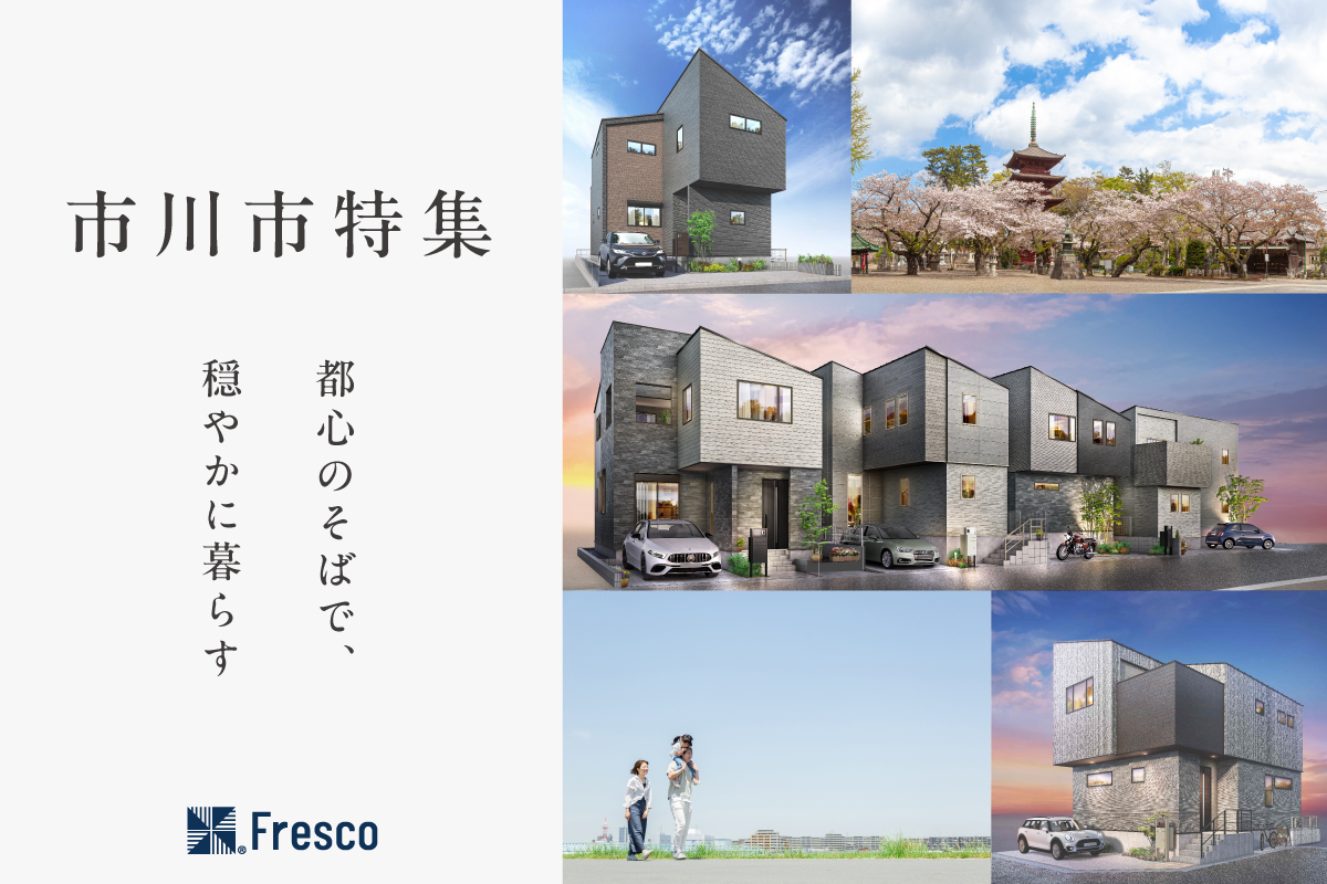 【NEW!!】市川市特集開催中！