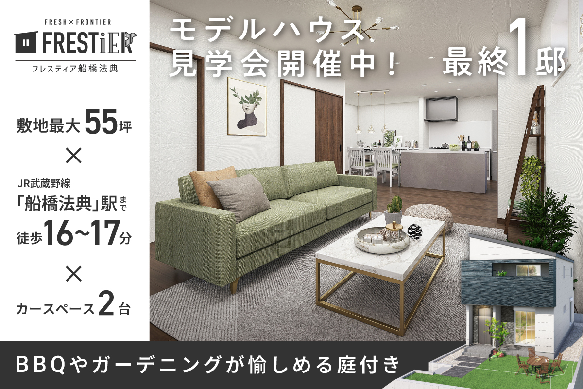 フレスティア船橋法典