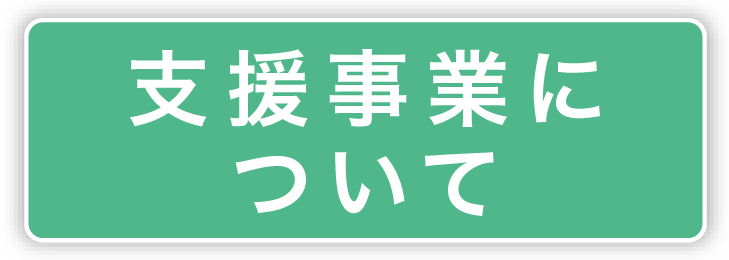 支援事業についてボタン