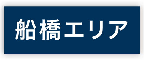 船橋エリアボタン
