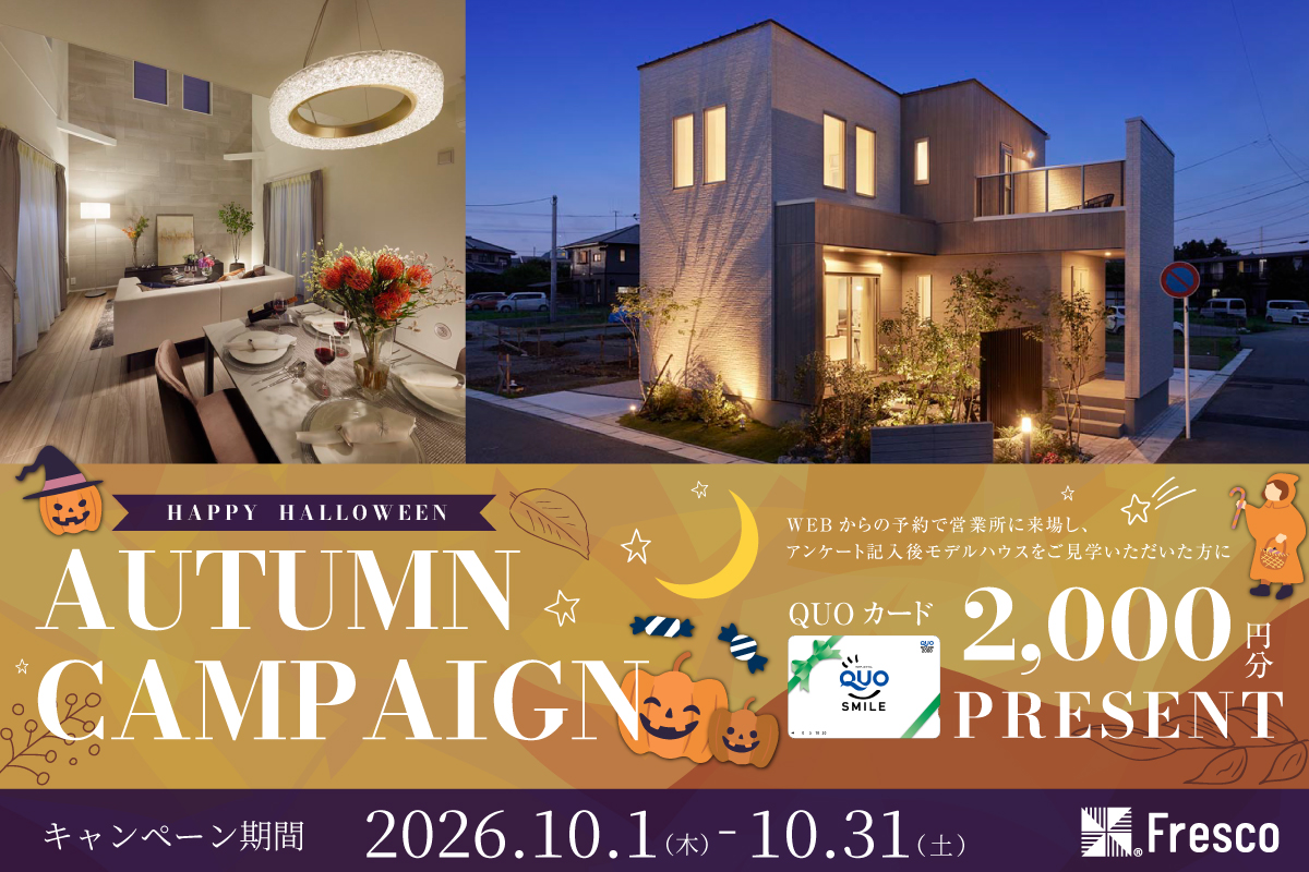 ＼家族で住まい探しをはじめよう／オータムキャンペーン開催！