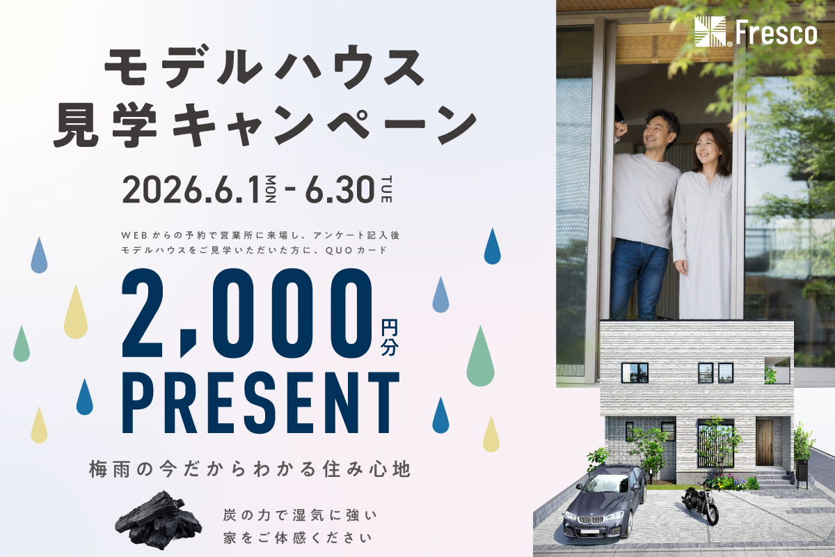 【ご来場キャンペーン】モデルハウス見学でQUOカード2,000円分プレゼント！