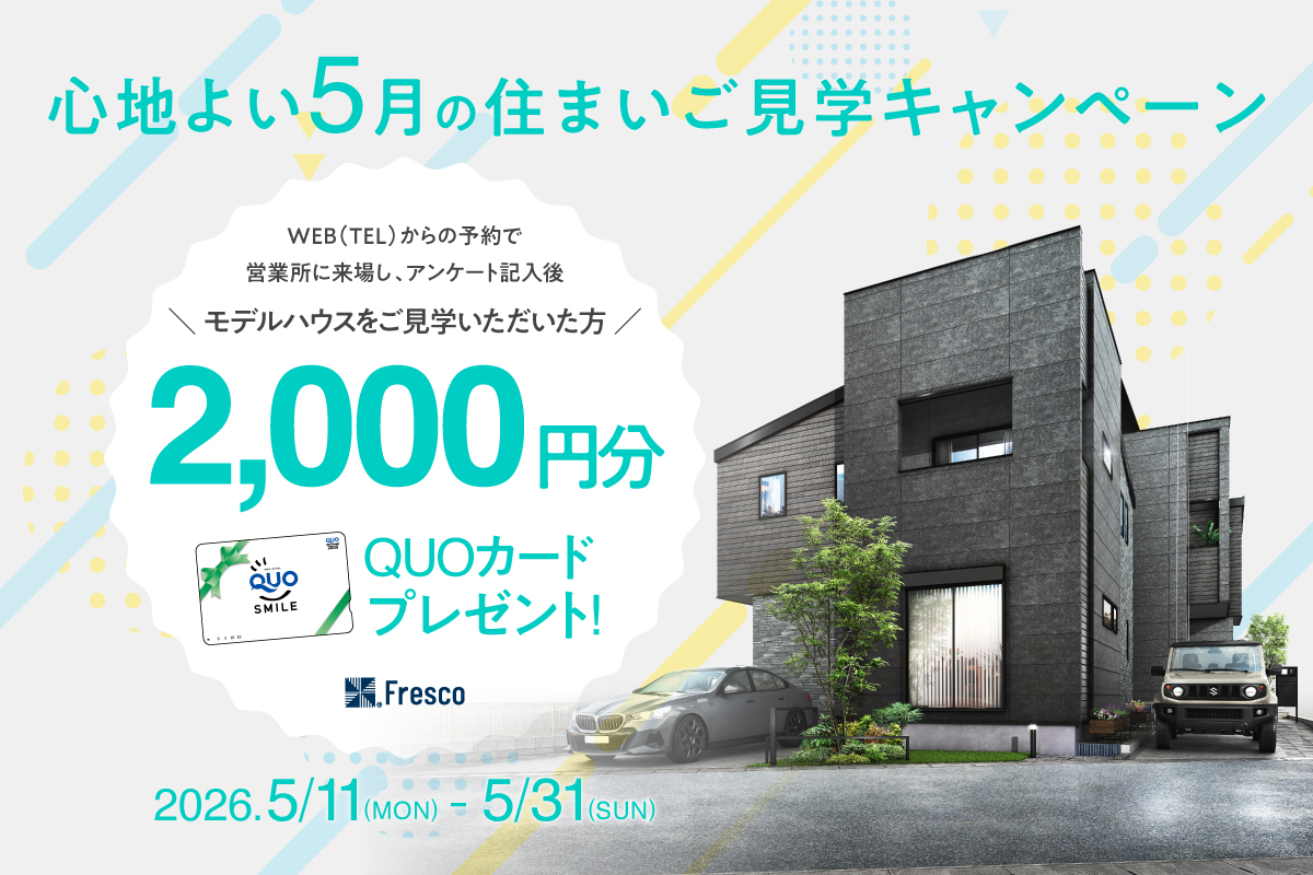 【ご来場キャンペーン】モデルハウス見学でQUOカード2,000円分プレゼント！