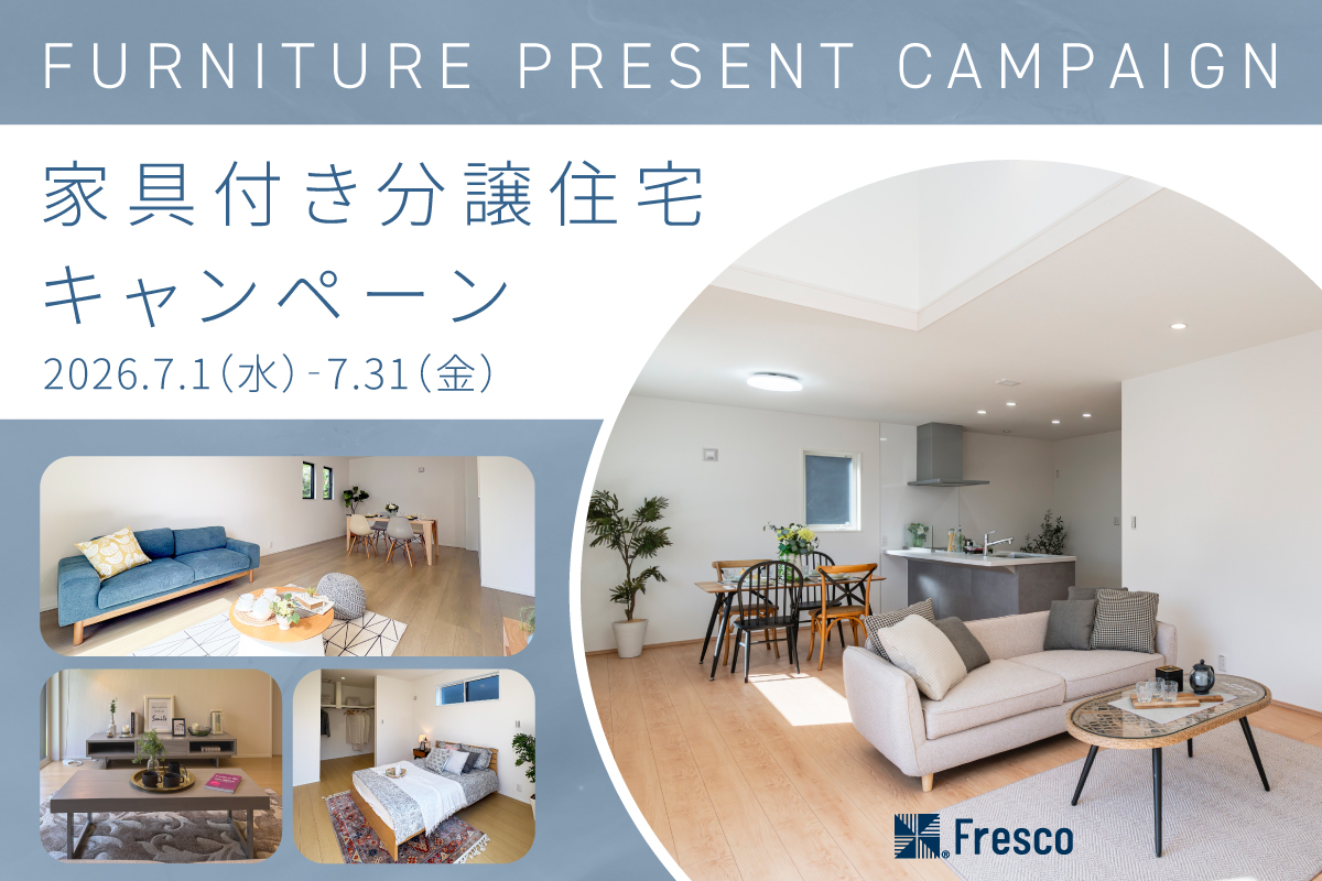 【100万円相当の家具プレゼント!!】 家具付きモデルハウス特別分譲キャンペーン