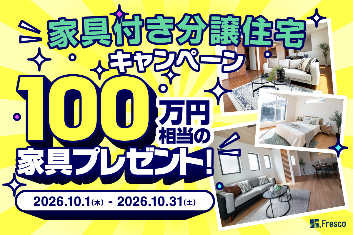 【100万円相当の家具プレゼント!!】 家具付きモデルハウス特別分譲キャンペーン