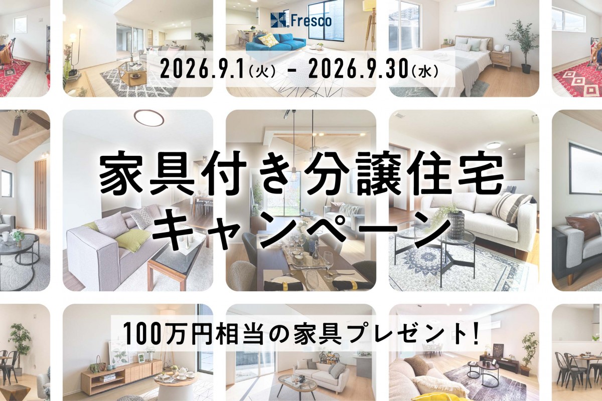 【100万円相当の家具プレゼント!!】 家具付きモデルハウス特別分譲キャンペーン