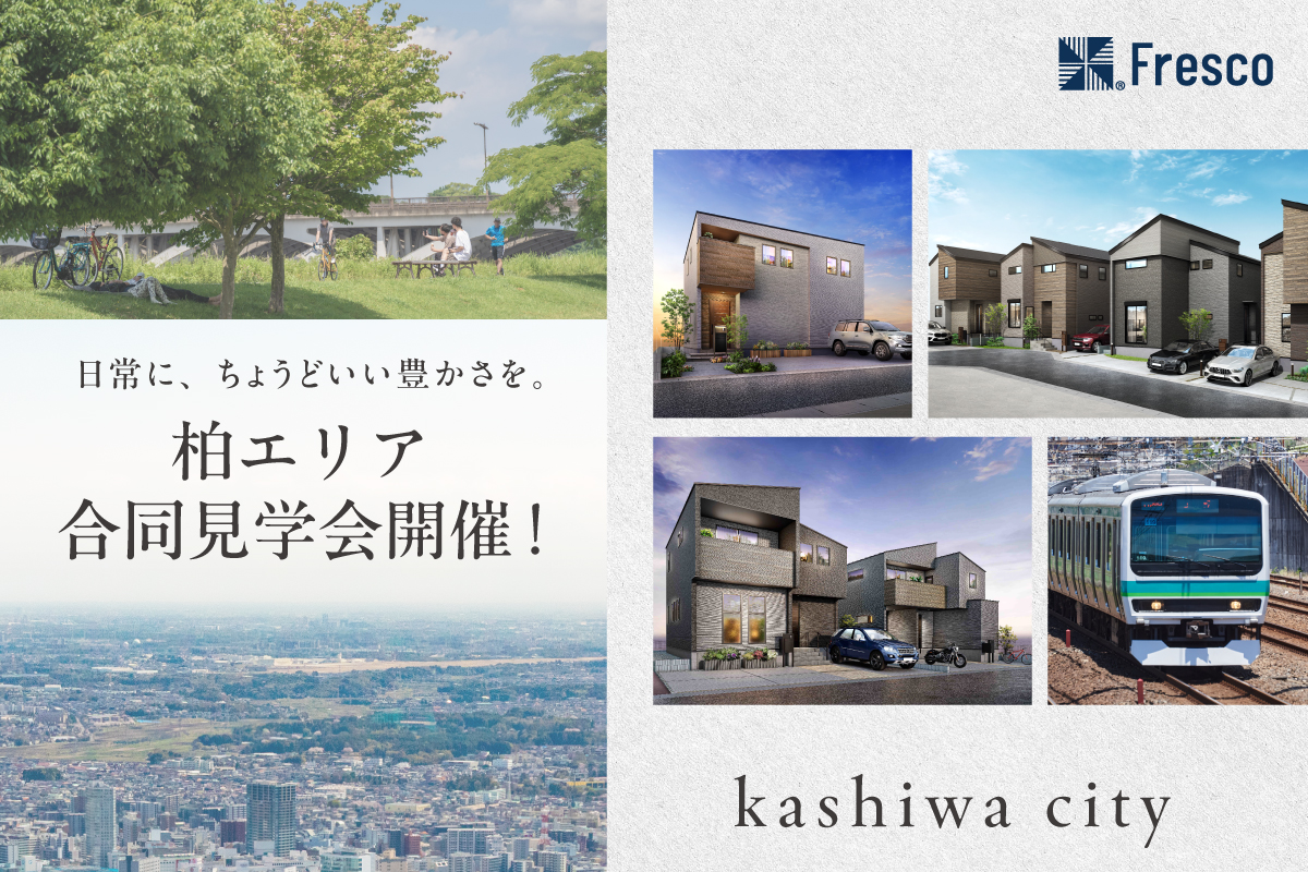 【柏市/3分譲地】 柏エリア合同見学会開催！
