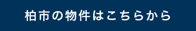 柏の物件はこちらから