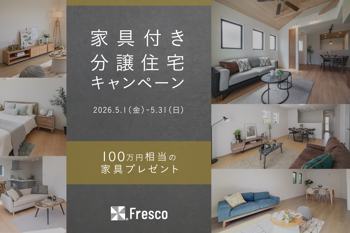 【100万円相当の家具プレゼント!!】 家具付きモデルハウス特別分譲キャンペーン