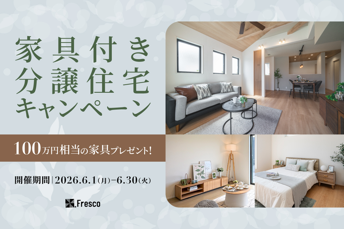 【100万円相当の家具プレゼント!!】 家具付きモデルハウス特別分譲キャンペーン
