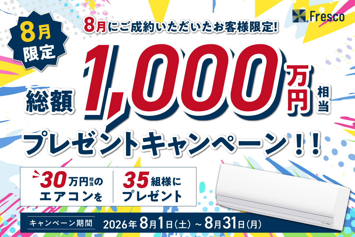【総額1,000万円相当】夏の新生活応援！エアコンプレゼントキャンペーン