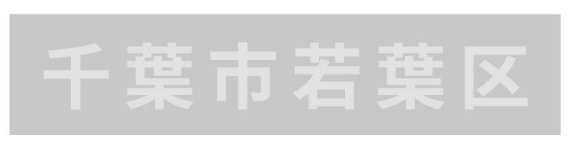 千葉市若葉区_ボタン