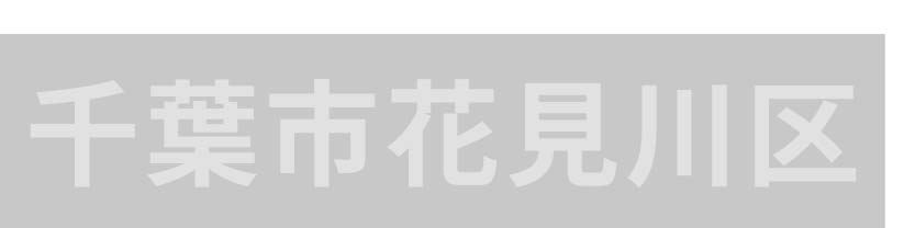 千葉市花見川区_ボタン