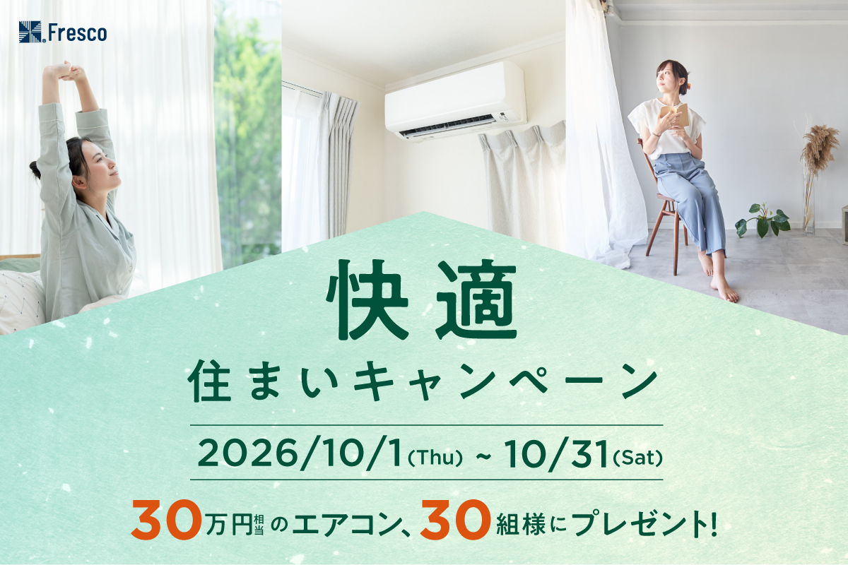 【快適住まいキャンペーン】エアコンプレゼント!!
