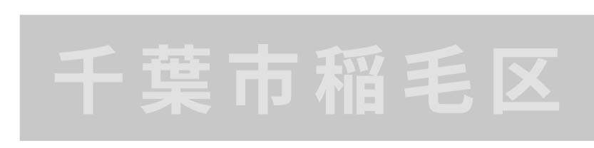 千葉市稲毛区_ボタン