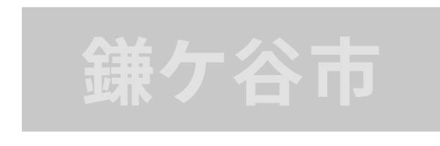 鎌ケ谷市_ボタン
