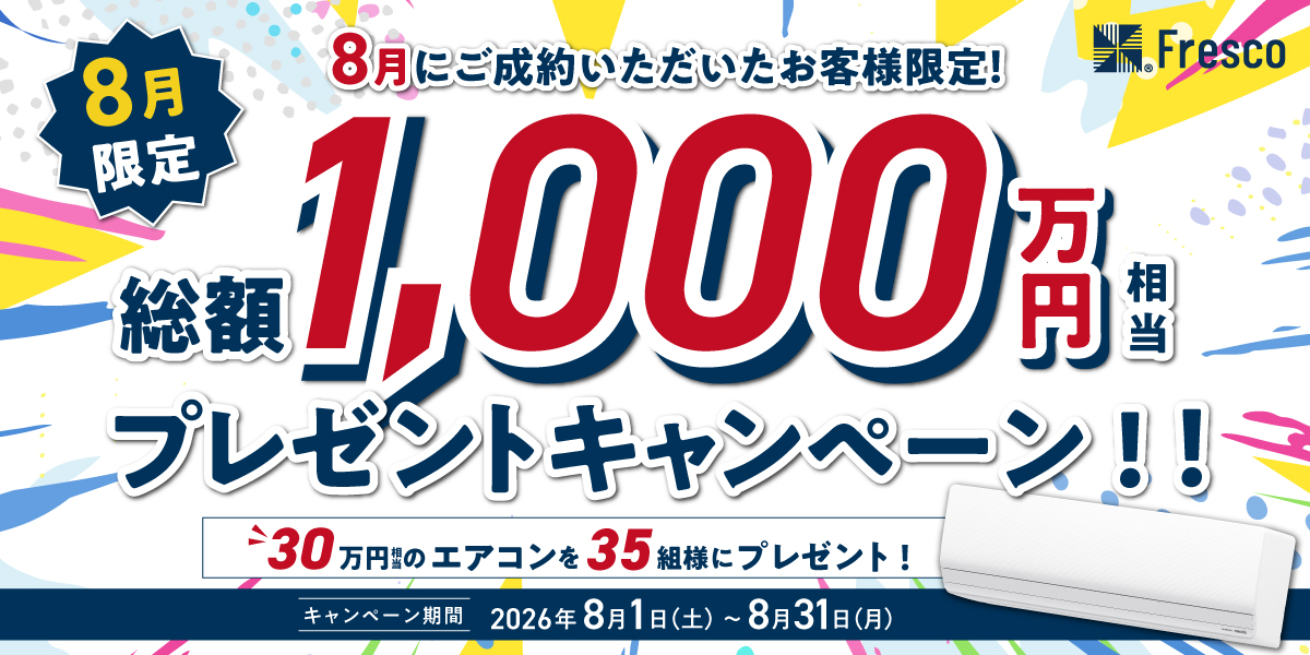 エアコンキャンペーン