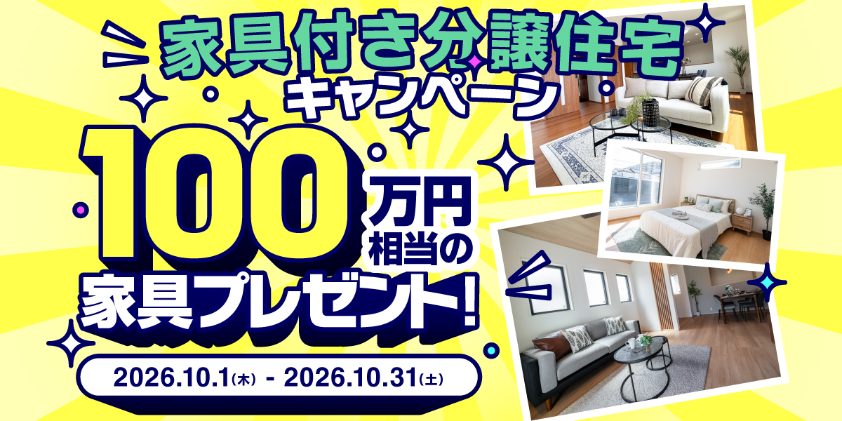家具付きキャンペーン